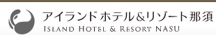 栃木・那須のホテル｜アイランドホテル&リゾート那須