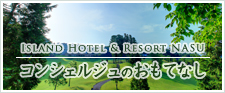 ISLAND HOTEL & RESORT NASU のおもてなし