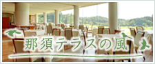 那須テラスの風